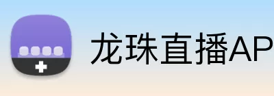 龙珠直播APP Logo